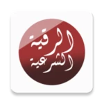 Logo of الرقية الشرعية كاملة - لعلاج ا android Application 